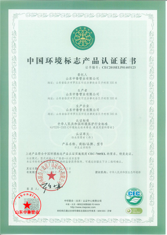 PE给水中国环境标志产品认证证书