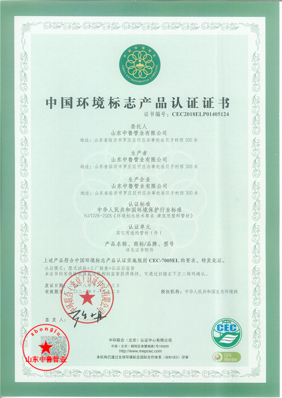 PVC-U农田 中国环境标志产品认证证书